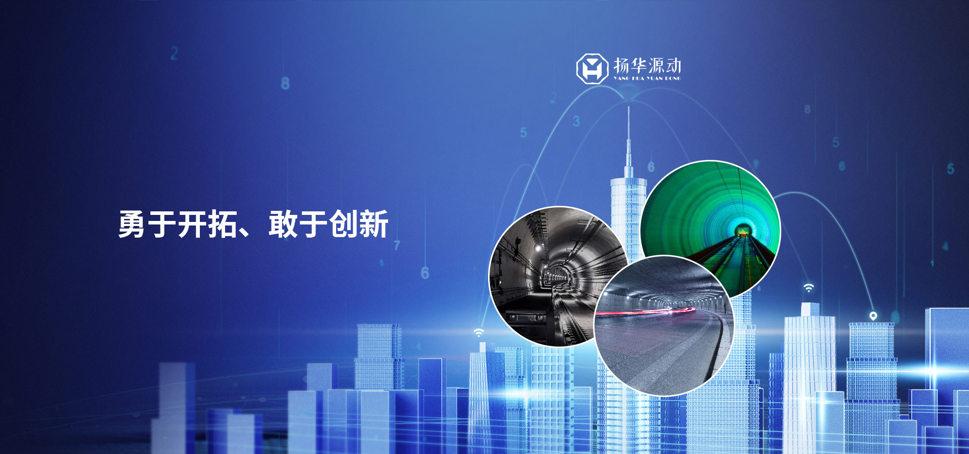 勇于开拓、敢于创新